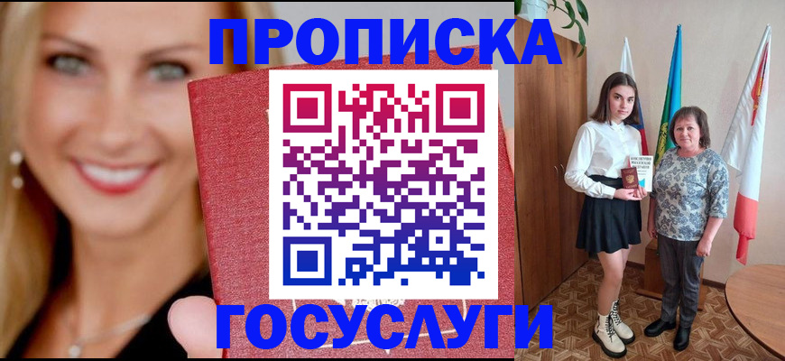 прописка 2025 в Белой Калитве